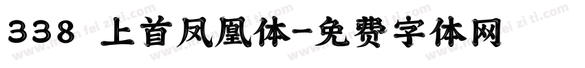 338 上首凤凰体字体转换
